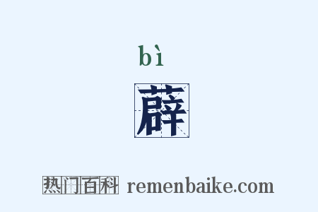 薜是什么意思的图片